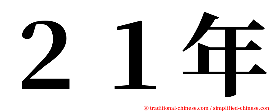 ２１年 serif font