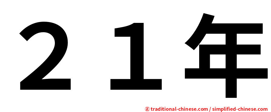 ２１年