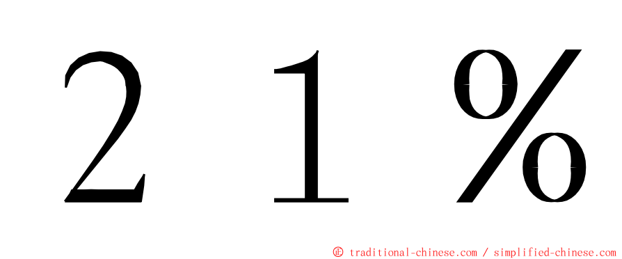 ２１％ ming font