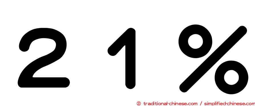 ２１％