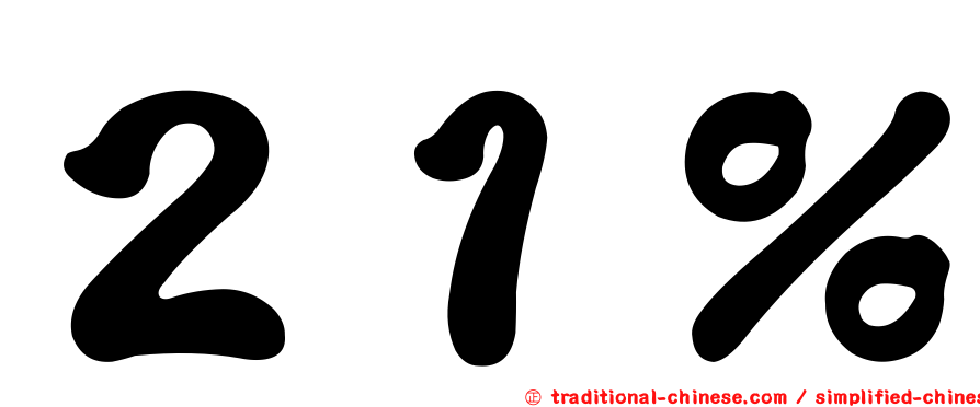 ２１％