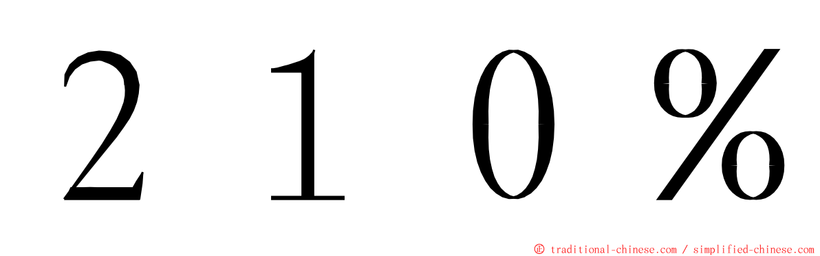２１０％ ming font