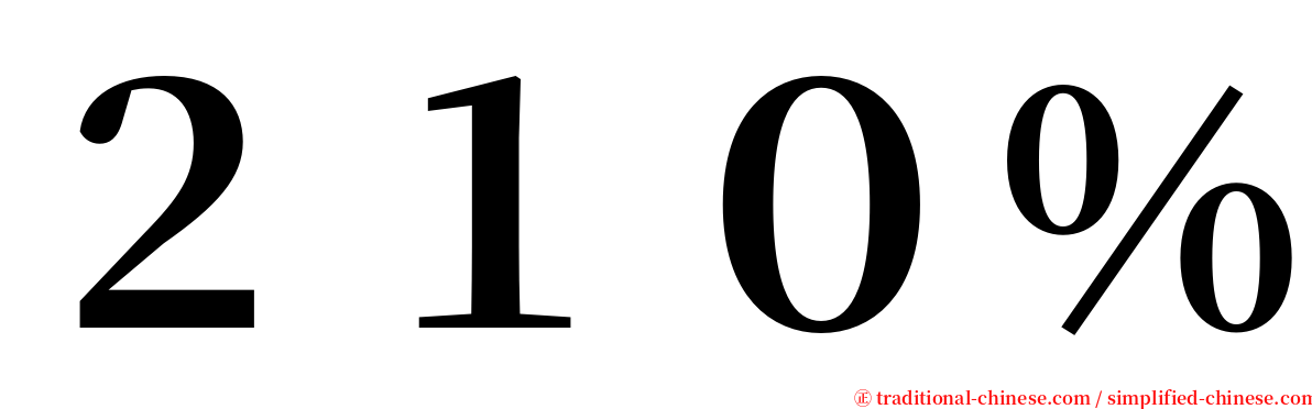 ２１０％ serif font