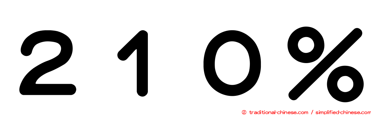 ２１０％