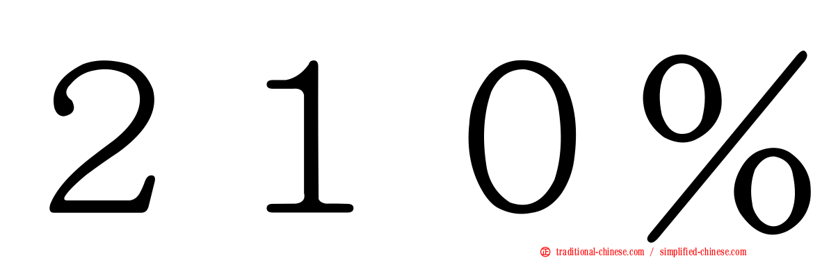 ２１０％