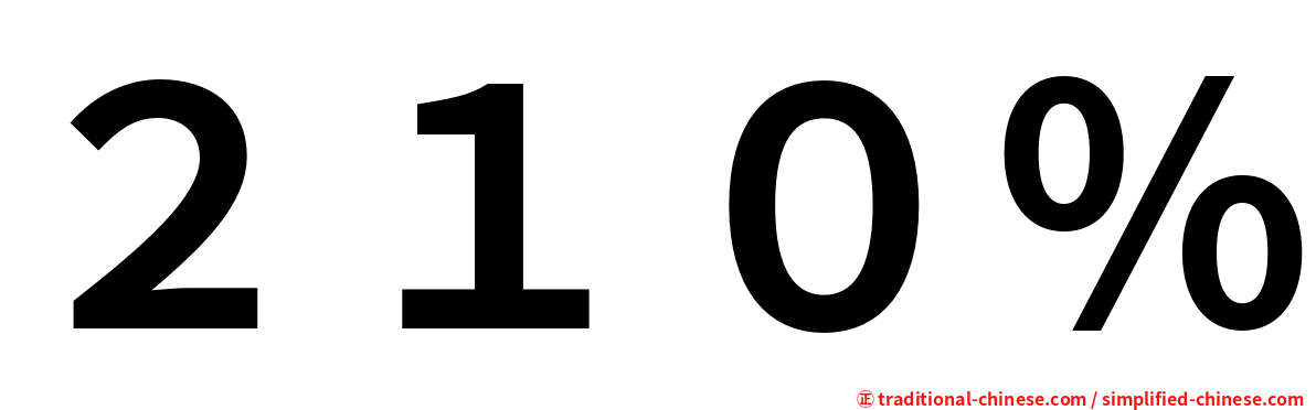 ２１０％