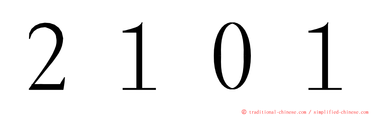 ２１０１ ming font