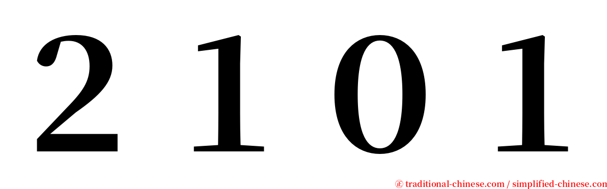 ２１０１ serif font