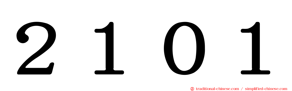 ２１０１