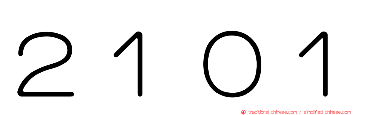 ２１０１