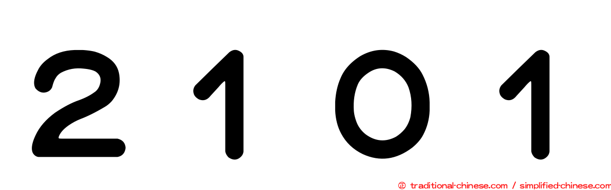 ２１０１