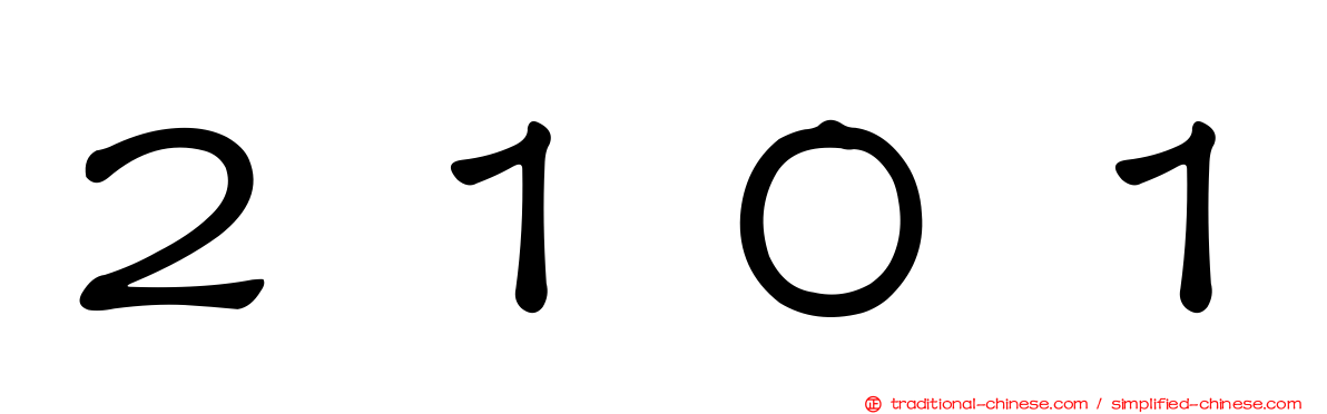 ２１０１