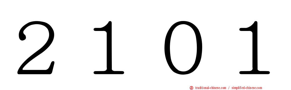 ２１０１