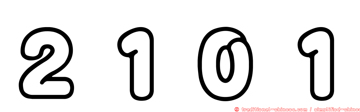 ２１０１