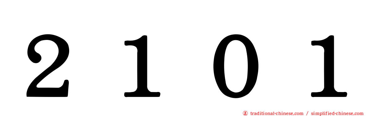 ２１０１