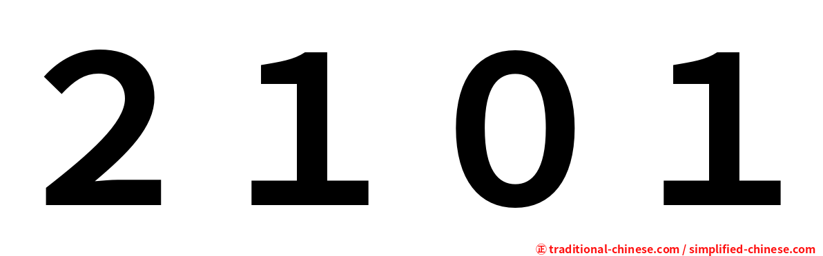 ２１０１