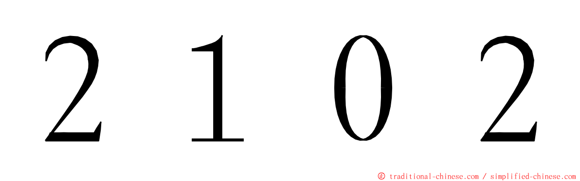 ２１０２ ming font