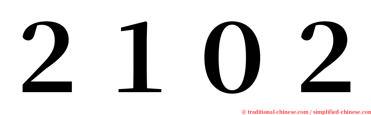 ２１０２ serif font