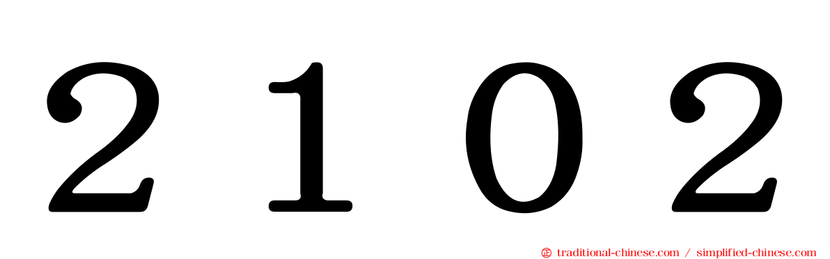 ２１０２