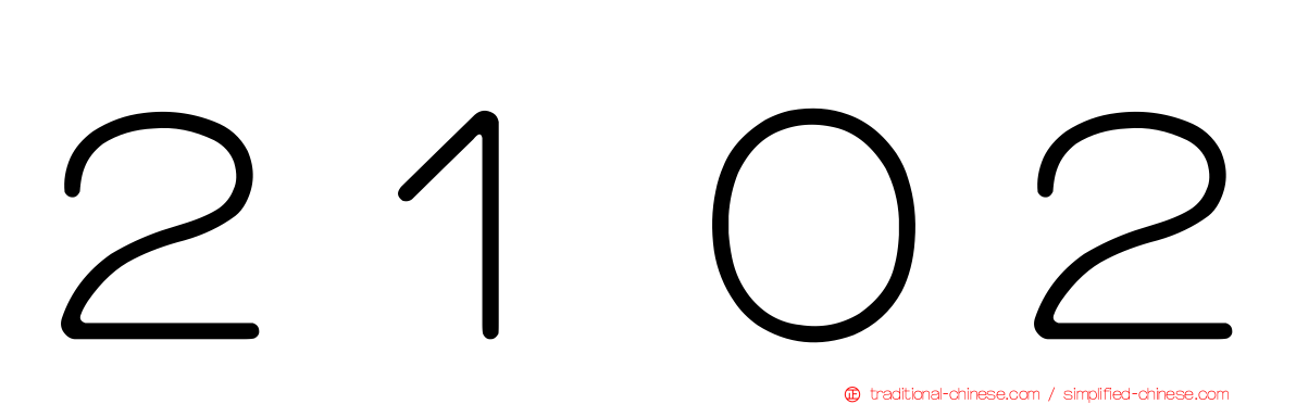 ２１０２