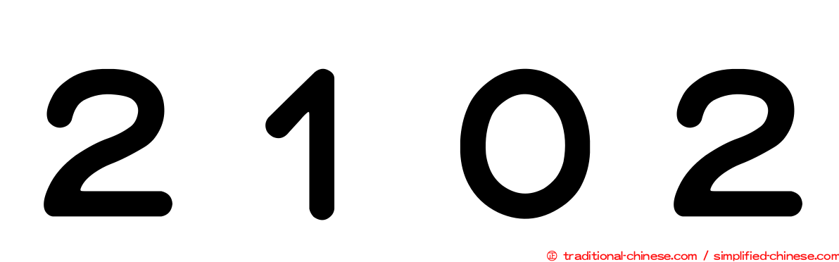 ２１０２