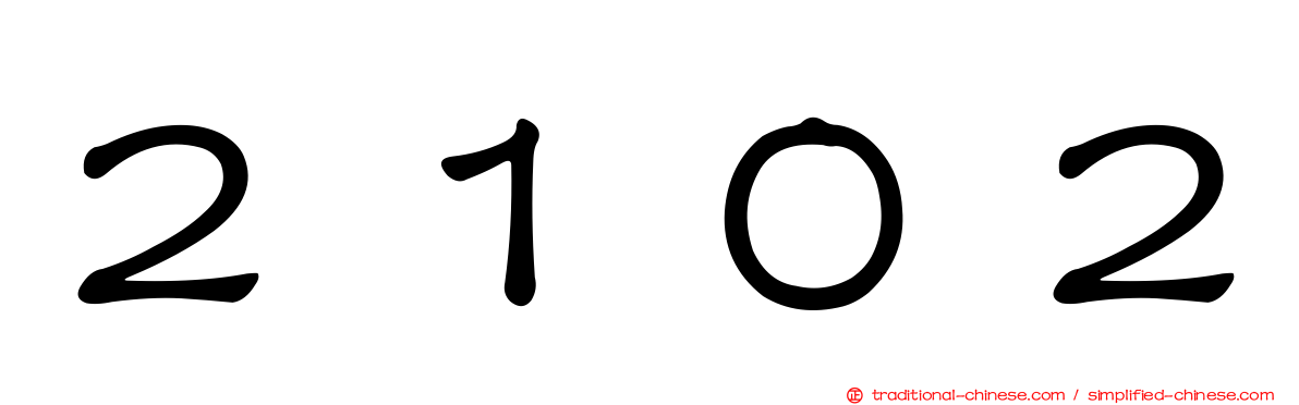 ２１０２
