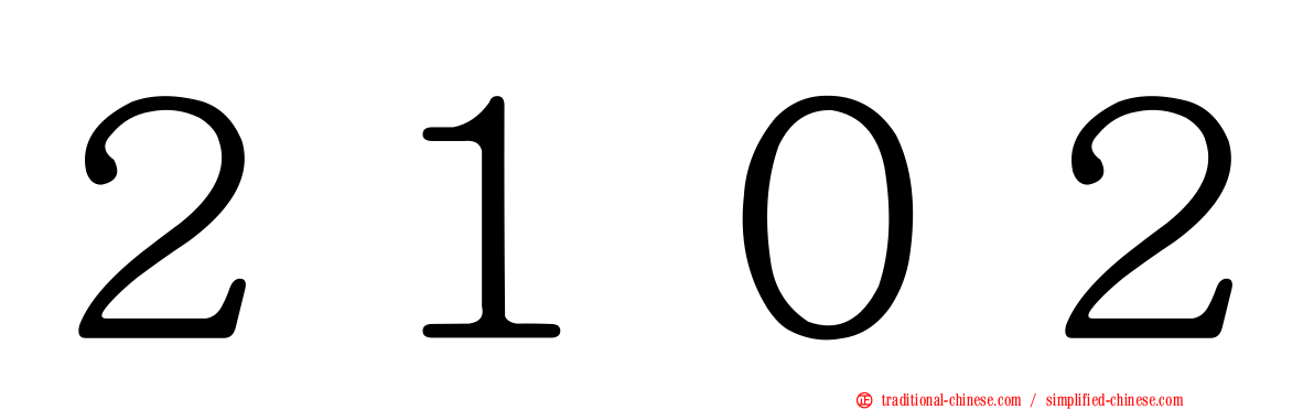 ２１０２
