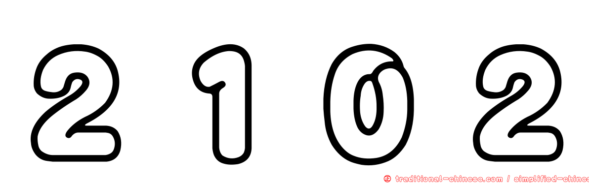 ２１０２