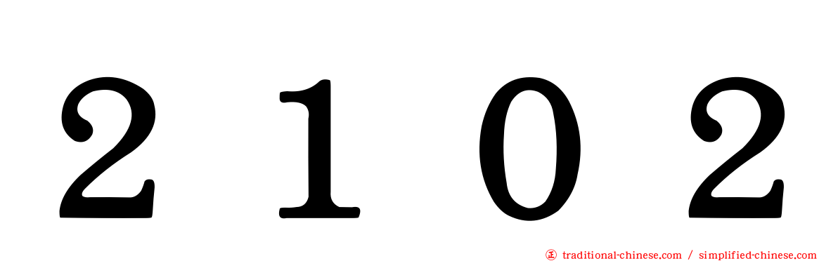 ２１０２