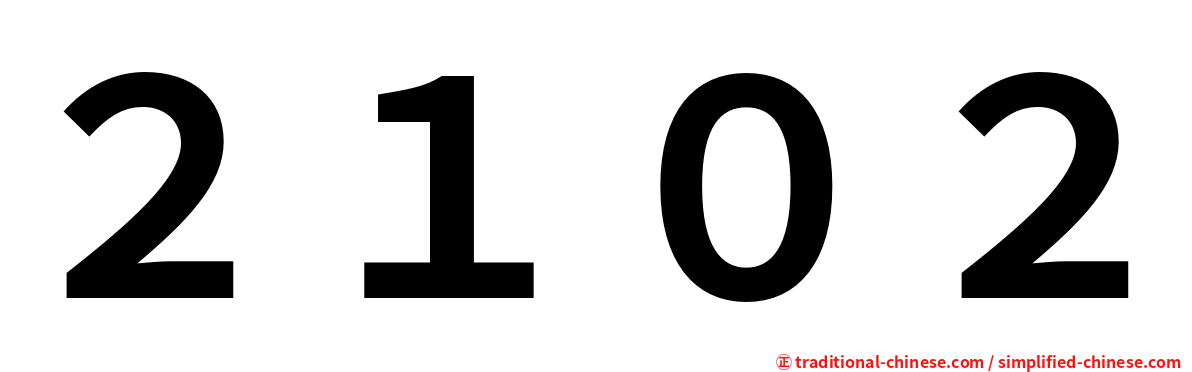 ２１０２