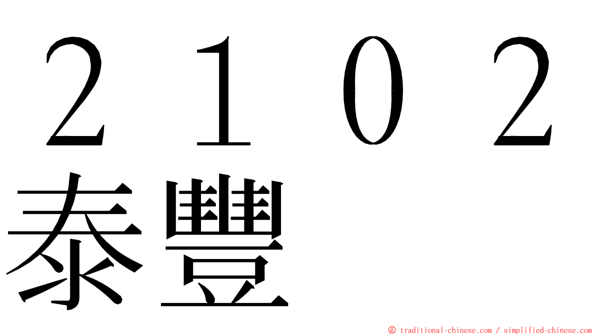 ２１０２泰豐 ming font
