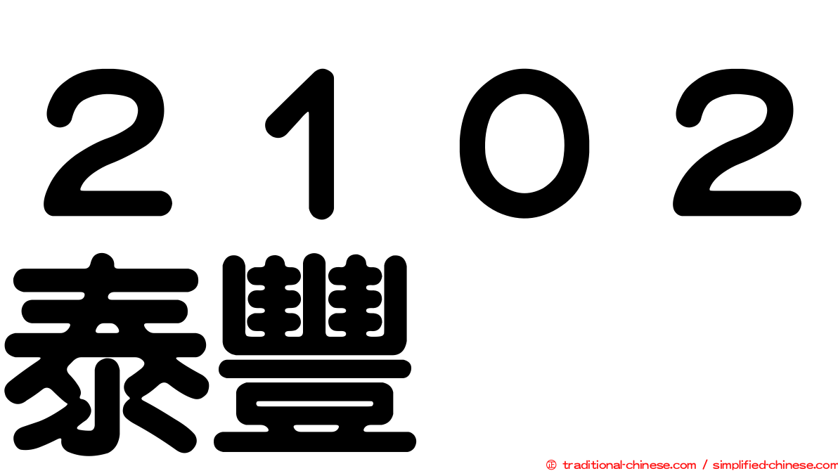 ２１０２泰豐
