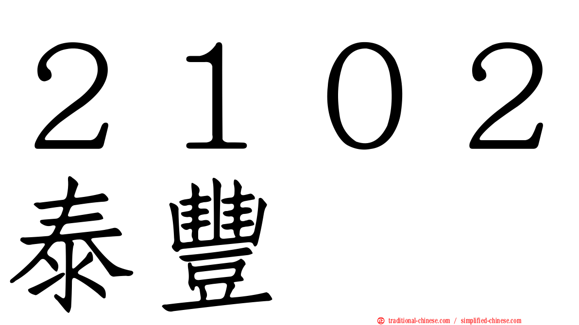 ２１０２泰豐