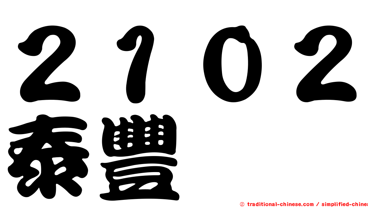 ２１０２泰豐