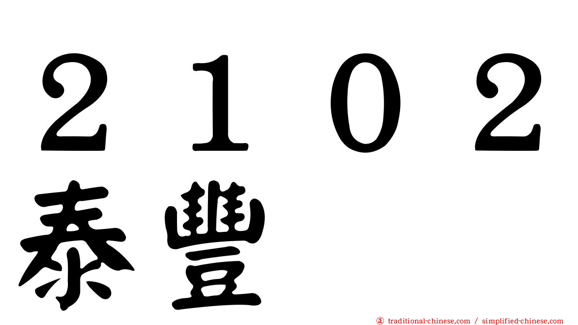 ２１０２泰豐