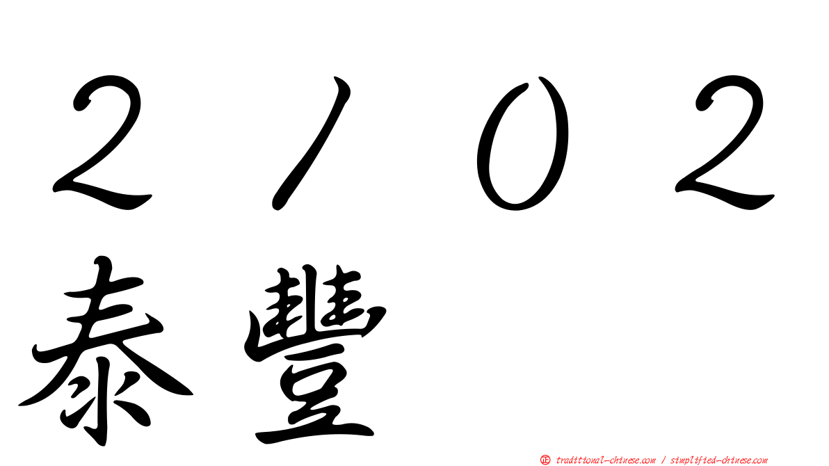 ２１０２泰豐