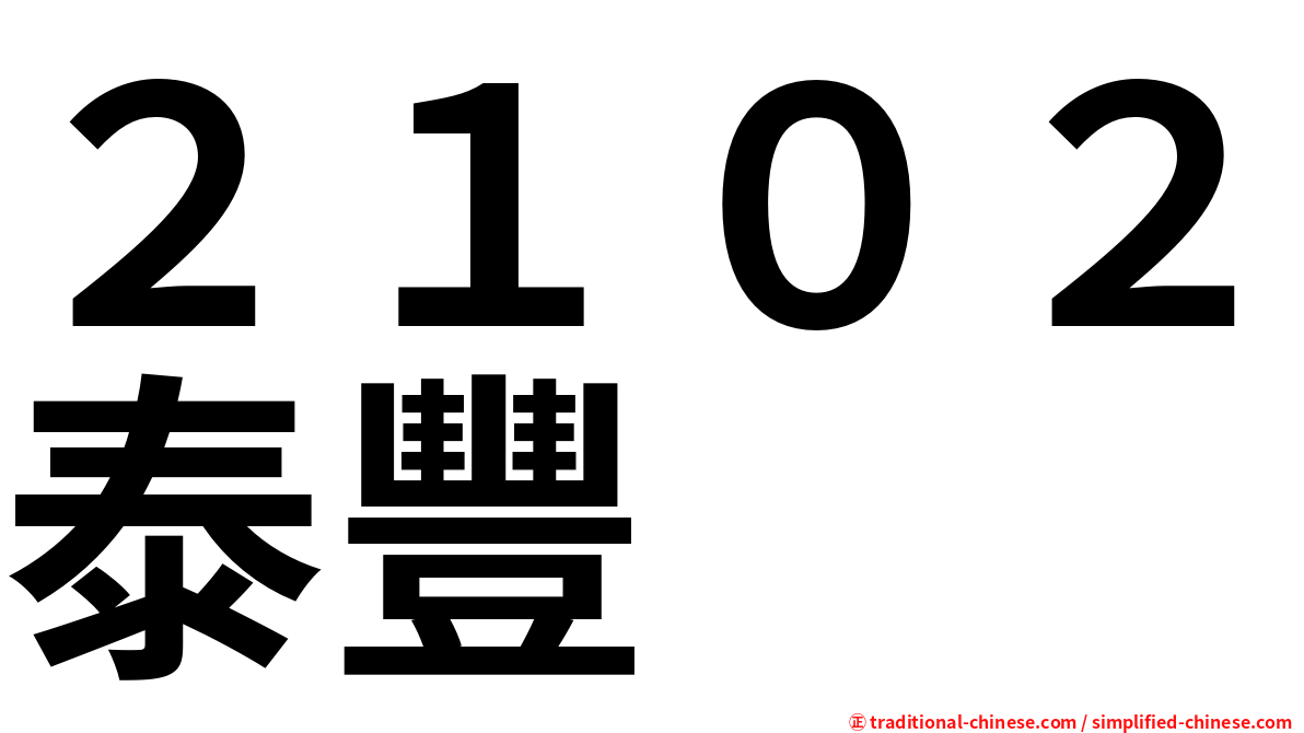 ２１０２泰豐