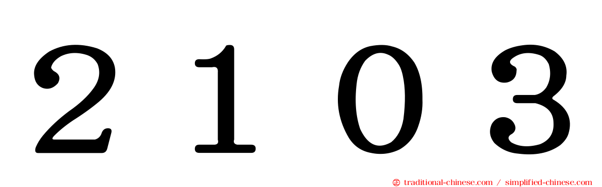 ２１０３