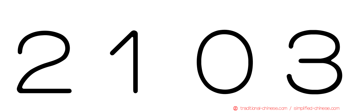 ２１０３
