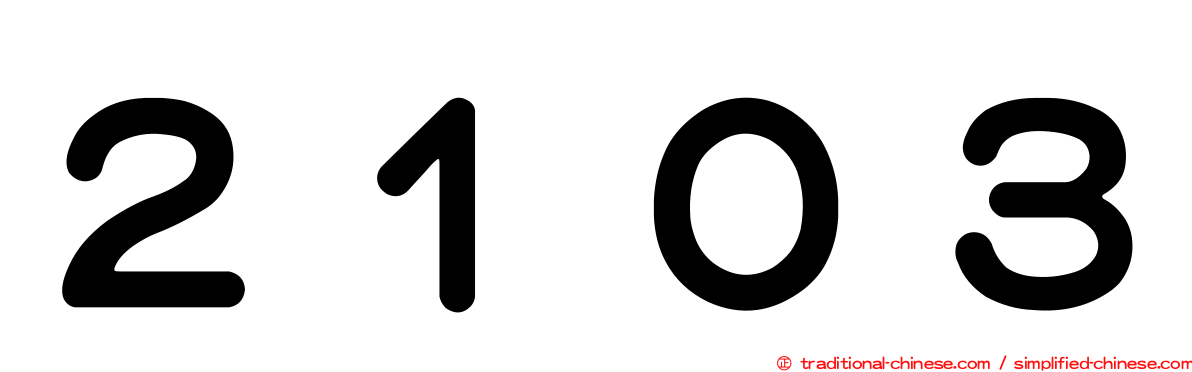 ２１０３