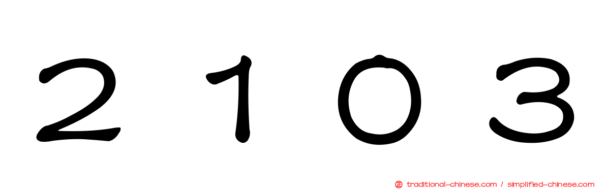 ２１０３