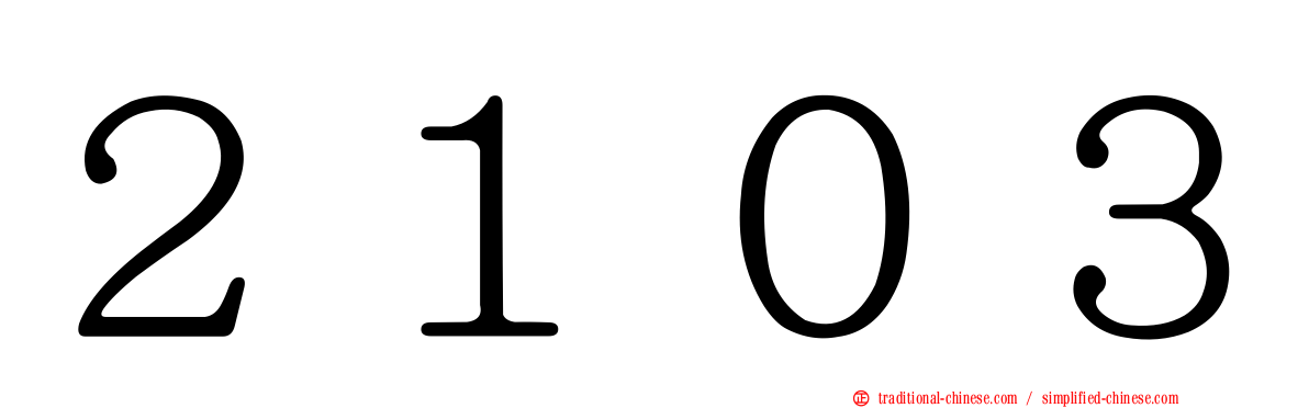 ２１０３