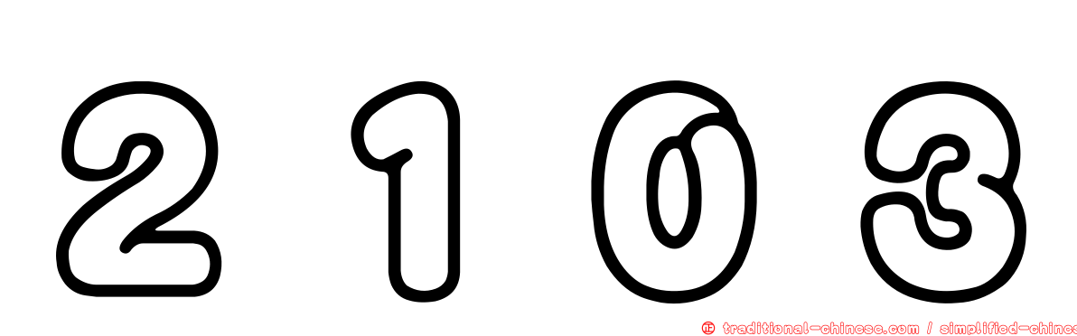 ２１０３