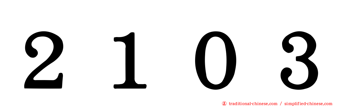 ２１０３