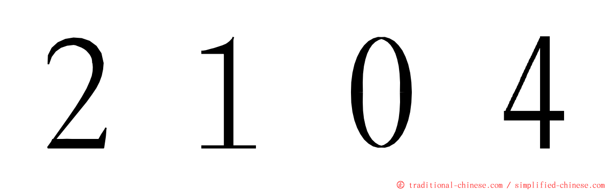 ２１０４ ming font
