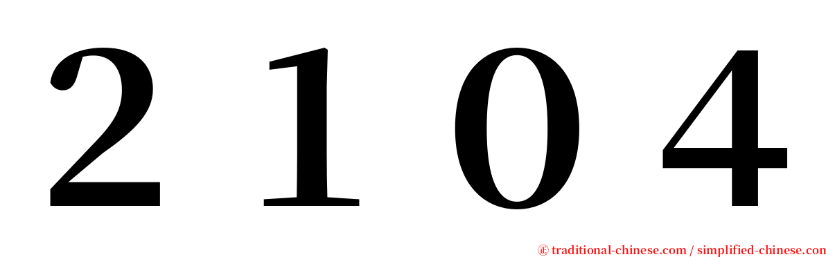 ２１０４ serif font
