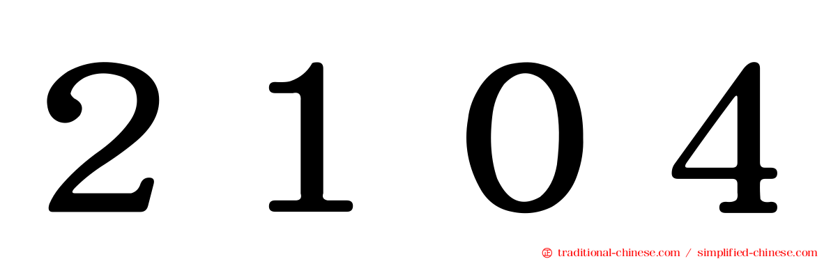２１０４