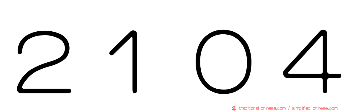 ２１０４