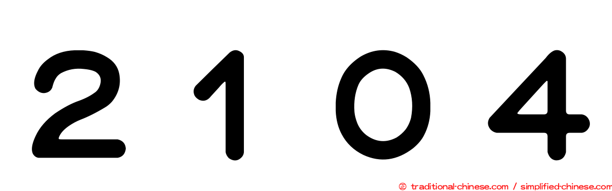 ２１０４