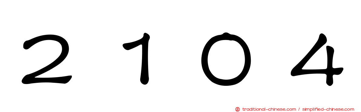 ２１０４
